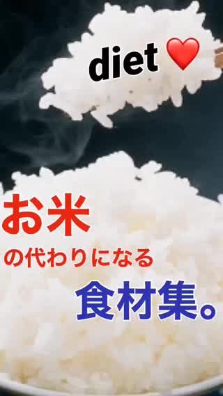 diet🍚お米の代わりになる食材集🍚