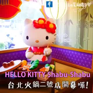 Hello Kitty火鍋2號店開幕囉！