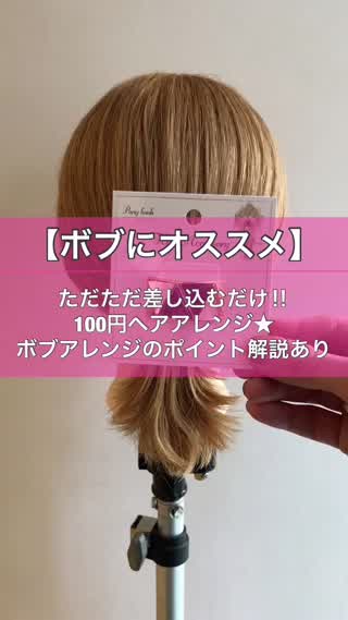 ボブにオススメ ただただ差し込むだけ 100円ヘアアレンジ C Channel