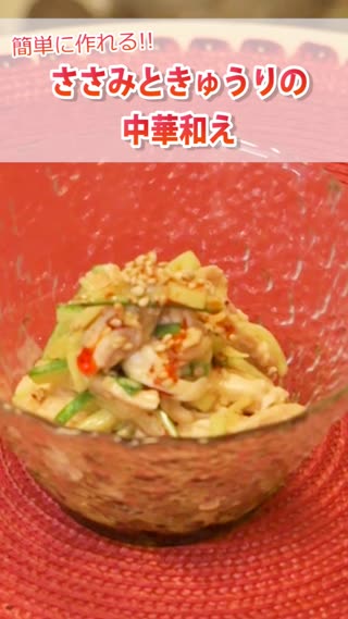 ささみときゅうりの中華和え