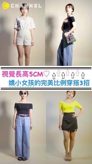 視覺長高5CM♡嬌小女孩的完美比例穿搭3招