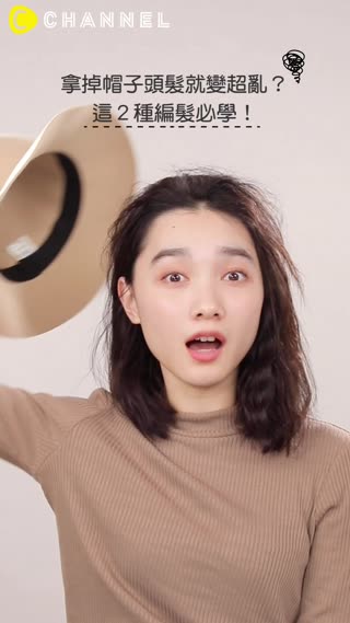 拿掉帽子頭髮就變超亂？這２種編髮必學！