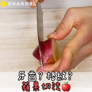 牙齒？格紋？蘋果切法🍎