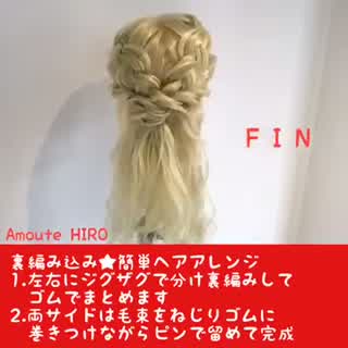 3/1 本日の簡単ヘアアレンジ動画(^^)裏編み込みアレンジ