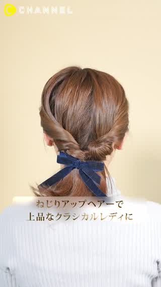 簡単ヘアアレンジ！ねじねじするだけで上品レディーに