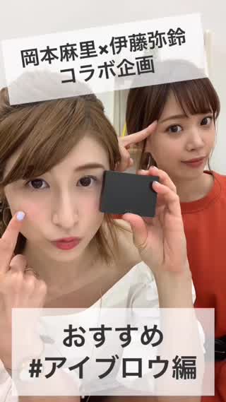 伊藤弥鈴×岡本麻里コラボ配信♡愛用アイブロウ#麻里編