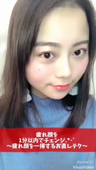 疲れ顔を1分で華やか顔にチェンジ.*･ﾟ お直しメイクテク！