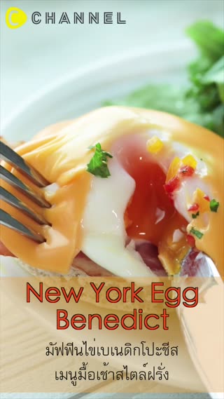 มัฟฟินไข่เบเนดิกโปะชีส เมนูมื้อเช้าสไตล์