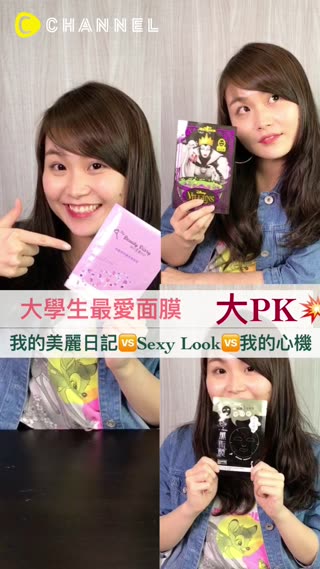 大學生最愛面膜大評比！到底誰才是你的最愛～