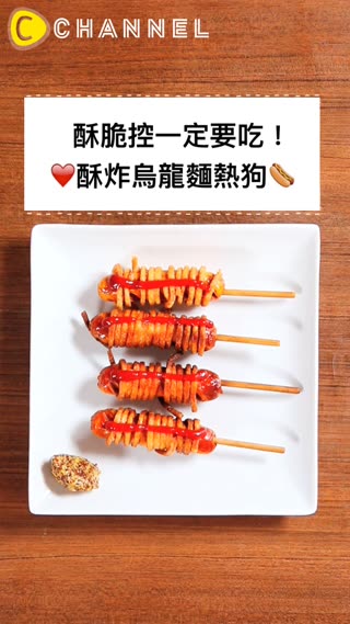 酥脆控一定要吃！酥炸烏龍麵熱狗