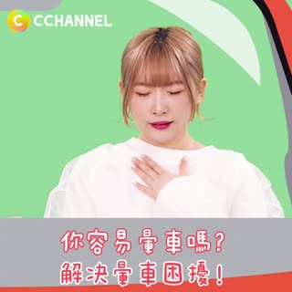 你容易暈車嗎？解決暈車困擾！