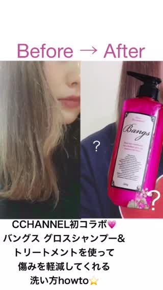 Cchannel初コラボ商品を使って1分で出来るダメージ軽減シャンプー法