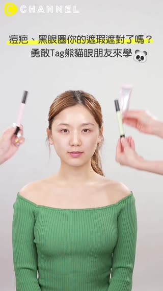 痘疤、黑眼圈你的遮瑕遮對了嗎？勇敢Tag熊貓眼朋友來學