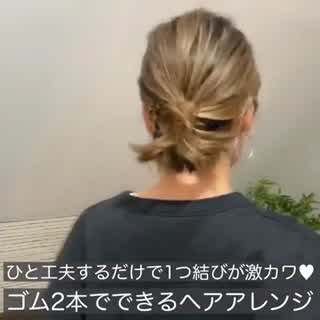 少し工夫するだけで 劇的に可愛くなる1つ結び