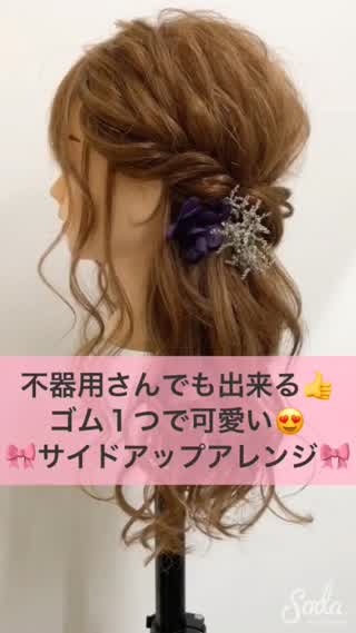 【ゴム１つで簡単にオシャレサイドアップアレンジ】