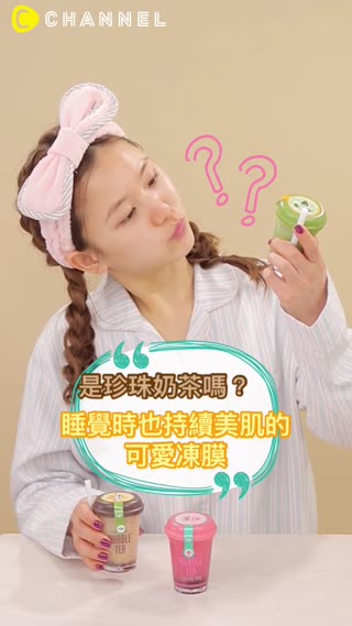 是珍珠奶茶嗎？睡覺時也持續美肌的可愛凍膜