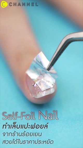 ทำเล็บแปะฟอยล์จากร้านร้อยเยน 