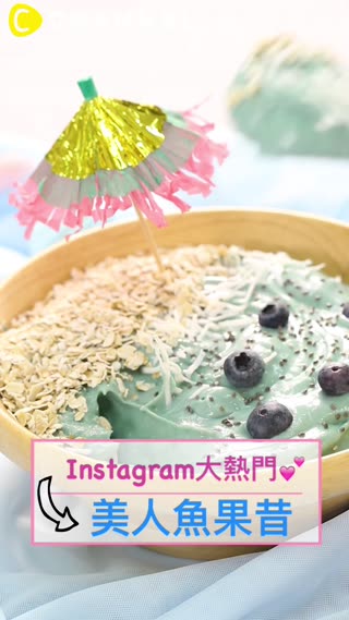 Instagram大熱門♡美人魚果昔