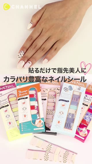 シールタイプのネイル！いつでも簡単にネイルを楽しもう
