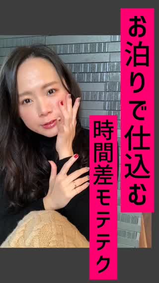 お泊りで仕込む♡時間差モテテク♡