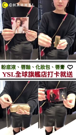 粉底液、唇釉、唇膏、化妝包，來打卡YSL免費送給你