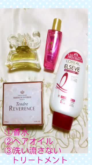 オーラは髪から香りから！携帯ヘアトリートメントHow to