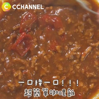 一口接一口!!!超簡單咖哩飯