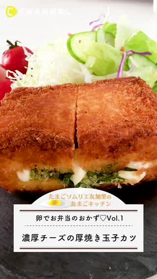 濃厚チーズの厚焼き玉子カツ【卵でお弁当のおかず Vol.1】