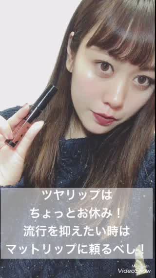 ツヤリップはちょっとお休み！グッと女性らしさが増すマットリップのススメ！