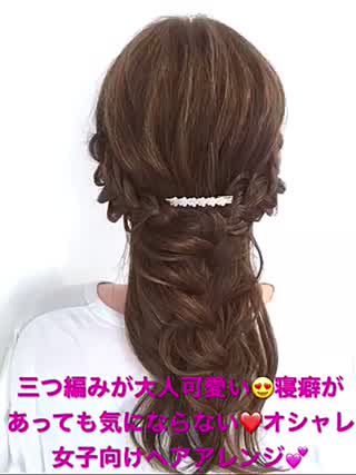 三つ編みが大人流‼️寝癖があっても気にならないオシャレ女子向けアレンジ‼️