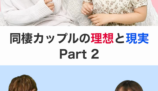 これが真実です 同棲カップルの理想と現実 Part２ C Channel