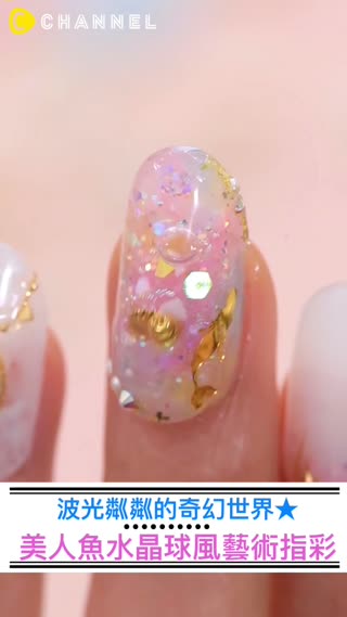 波光粼粼的奇幻世界★美人魚水晶球風藝術指彩