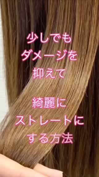 ストレートアイロンの正しい入れ方になります☝️✨ 