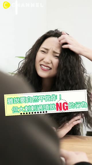 雖說要自然不做作！但大剌剌過頭就NG的行為