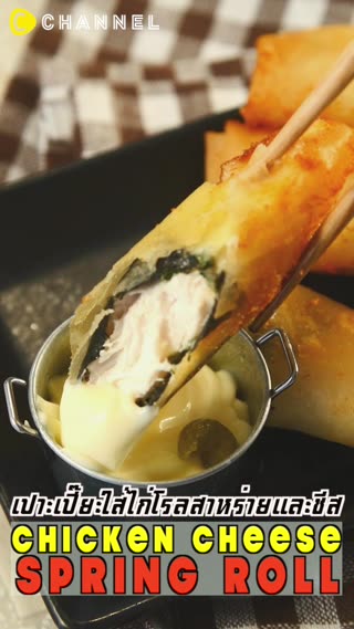 เปาะเปี๊ยะใส่อกไก่โรลสาหร่ายและชีส