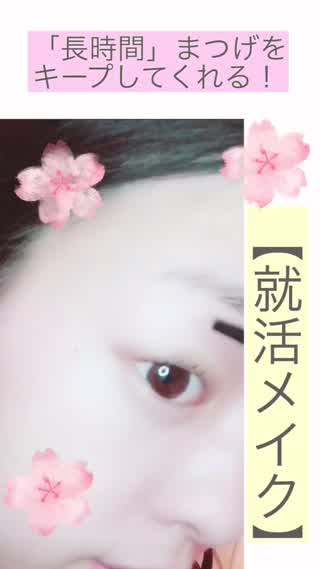 【就活メイク】長時間まつげをキープしてくれる！アイメイク手順！