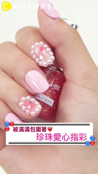 被滿滿包圍著♡珍珠愛心指彩