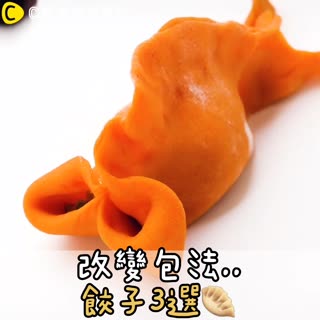改變包法..餃子3選♡