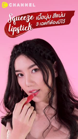 ลิปแท่งบีบได้ เนื้อนุ่ม 3 เฉดสีที่ต้องมี