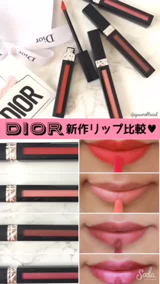 全世界先行発売『Dior』新作リップ4色比較！