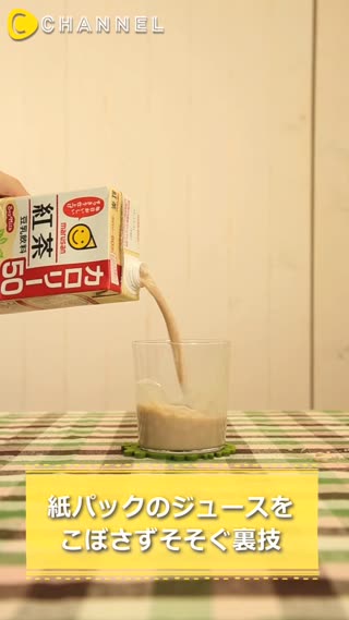 紙パックのジュースをこぼさずそそぐ裏技