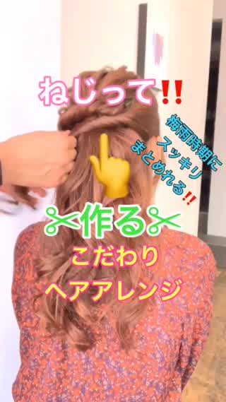 【ヘアアレンジ】ねじってつくる梅雨時期にスッキリまとめれるアレンジ‼️