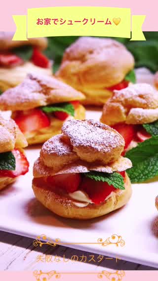 お家で手作りシュークリーム