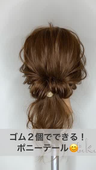 ゴム２個でできる！ポニーテール！