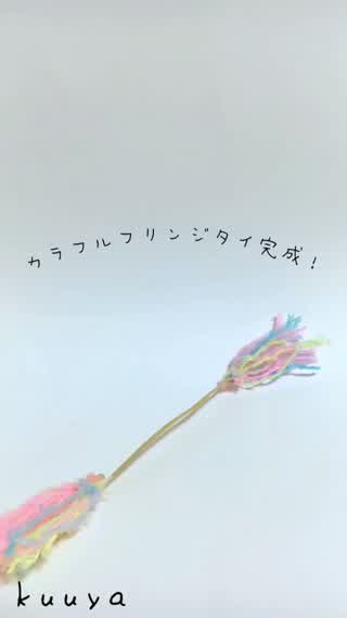 【ラッピング雑貨】毛糸でフリンジペーパータイ！