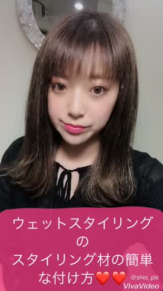 ＊ベビーオイルなどウェットスタイリング剤の簡単でキマる！失敗しない付け方