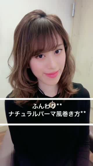 ふんわり**ナチュラルパーマ風巻き方**