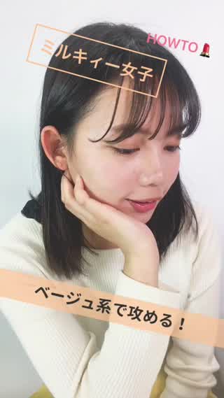 \ミルキィー女子ベージュ系メイク/