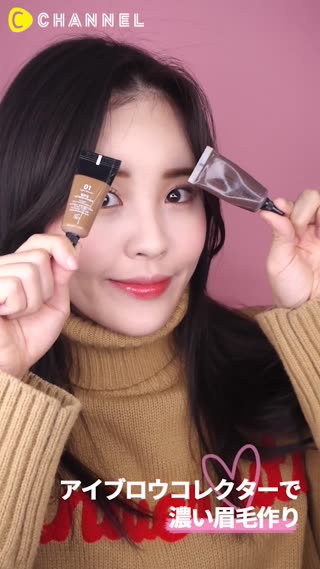 アイブロウコレクターでオルチャン風眉毛作り