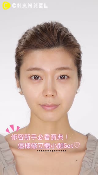 修容新手必看寶典！這樣修立體小顏Get♡
